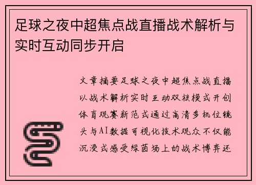 足球之夜中超焦点战直播战术解析与实时互动同步开启