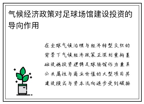 气候经济政策对足球场馆建设投资的导向作用