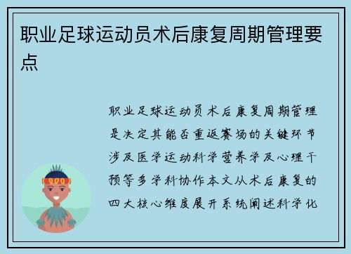 职业足球运动员术后康复周期管理要点