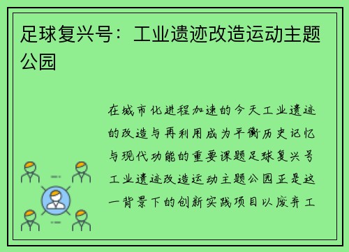 足球复兴号：工业遗迹改造运动主题公园