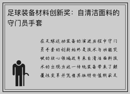 足球装备材料创新奖：自清洁面料的守门员手套