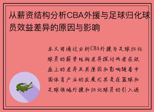 从薪资结构分析CBA外援与足球归化球员效益差异的原因与影响