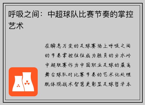 呼吸之间：中超球队比赛节奏的掌控艺术
