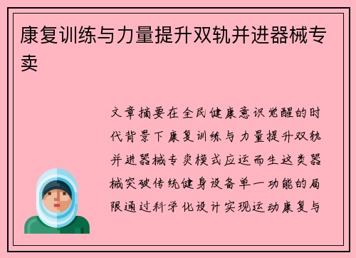 康复训练与力量提升双轨并进器械专卖