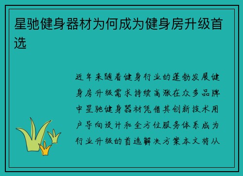 星驰健身器材为何成为健身房升级首选
