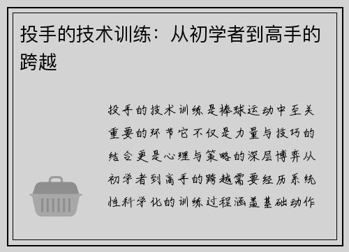 投手的技术训练：从初学者到高手的跨越