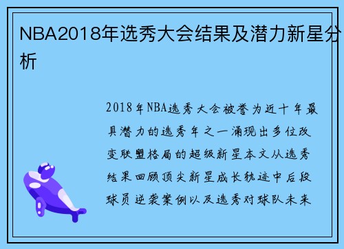 NBA2018年选秀大会结果及潜力新星分析