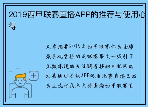 2019西甲联赛直播APP的推荐与使用心得