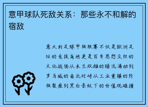 意甲球队死敌关系：那些永不和解的宿敌