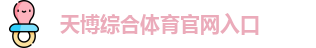 天博体育